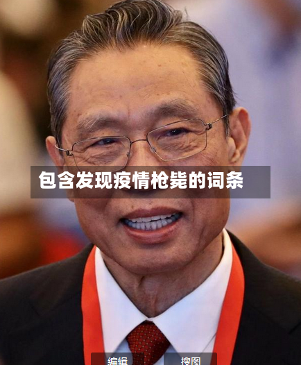 包含发现疫情枪毙的词条-第3张图片
