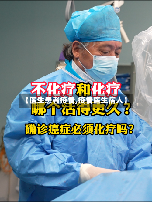 【医生患者疫情,疫情医生病人】