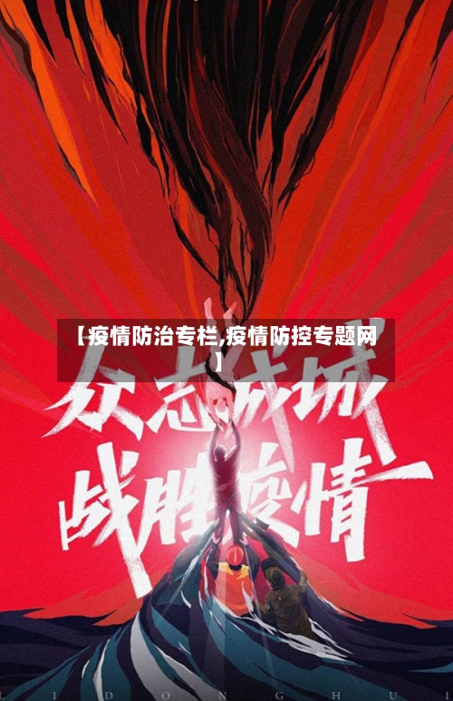 【疫情防治专栏,疫情防控专题网】