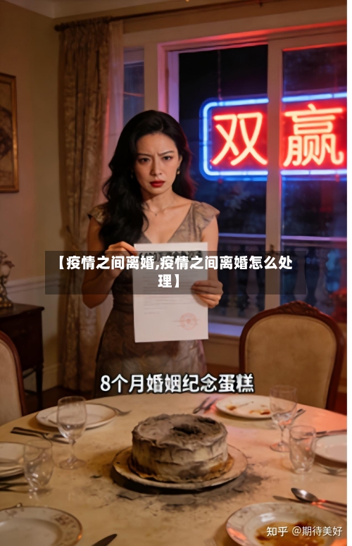 【疫情之间离婚,疫情之间离婚怎么处理】