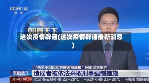 这次疫情辟谣(这次疫情辟谣最新消息)-第3张图片