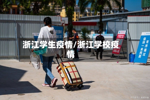 浙江学生疫情/浙江学校疫情