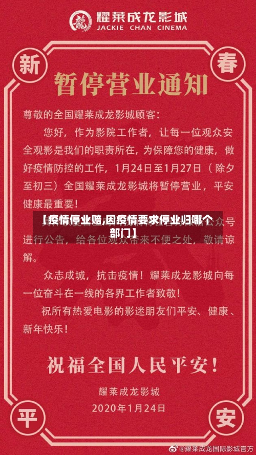 【疫情停业赔,因疫情要求停业归哪个部门】