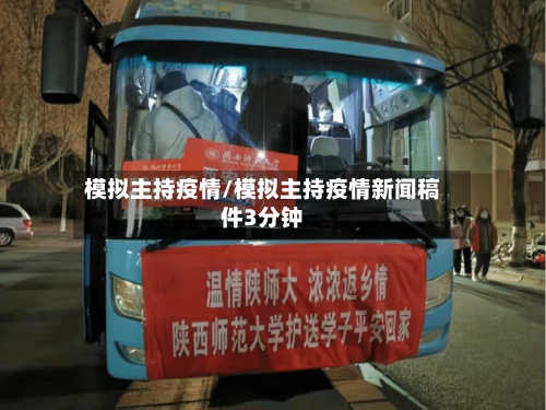 模拟主持疫情/模拟主持疫情新闻稿件3分钟