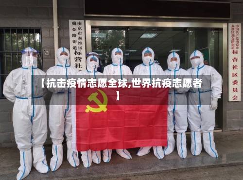 【抗击疫情志愿全球,世界抗疫志愿者】